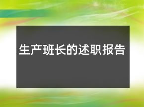 生產(chǎn)班長的述職報告