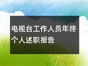 電視臺工作人員年終個人述職報告