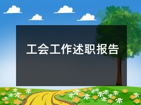 工會(huì)工作述職報(bào)告