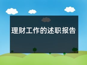 理財(cái)工作的述職報(bào)告