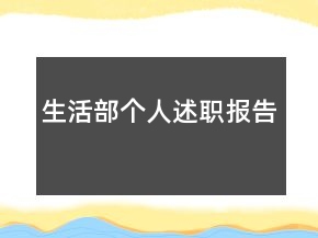 生活部個人述職報告