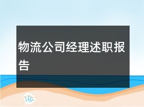 物流公司經(jīng)理述職報(bào)告