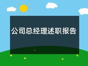 公司總經(jīng)理述職報告