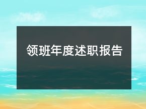 領(lǐng)班年度述職報(bào)告