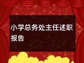 小學(xué)總務(wù)處主任述職報(bào)告