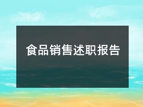 食品銷售述職報告