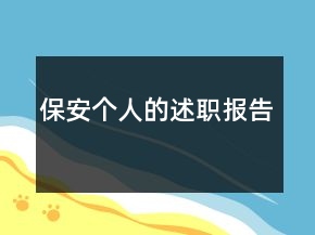 保安個人的述職報(bào)告