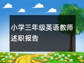 小學(xué)三年級(jí)英語教師述職報(bào)告