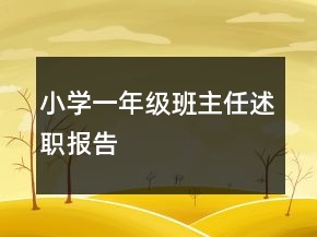 小學(xué)一年級(jí)班主任述職報(bào)告