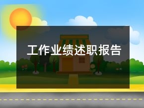 工作業(yè)績(jī)述職報(bào)告