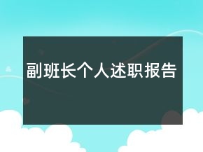 副班長(zhǎng)個(gè)人述職報(bào)告