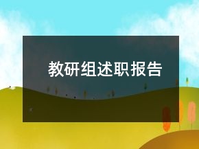 教研組述職報(bào)告