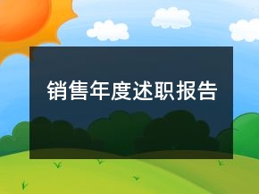 銷售年度述職報(bào)告
