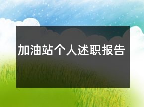 加油站個人述職報告