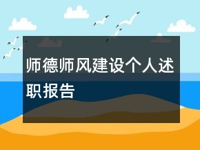 師德師風(fēng)建設(shè)個(gè)人述職報(bào)告