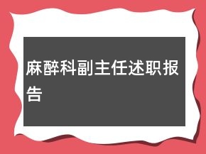 麻醉科副主任述職報(bào)告