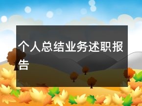 個人總結(jié)業(yè)務(wù)述職報告
