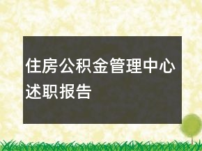 住房公積金管理中心述職報告