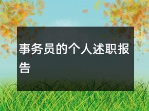 事務員的個人述職報告
