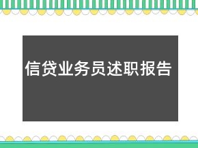 信貸業(yè)務(wù)員述職報(bào)告