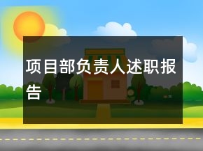 項目部負責人述職報告
