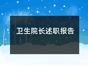 衛(wèi)生院長述職報告