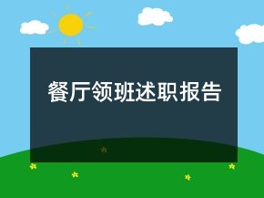 餐廳領班述職報告