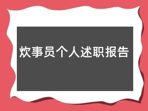 炊事員個(gè)人述職報(bào)告