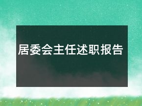 居委會主任述職報告