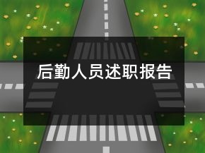 后勤人員述職報(bào)告