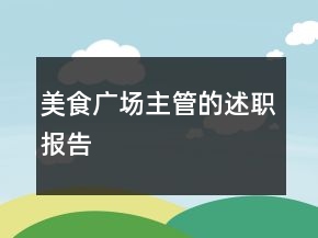 美食廣場(chǎng)主管的述職報(bào)告