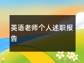英語老師個人述職報告