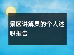 景區(qū)講解員的個人述職報告