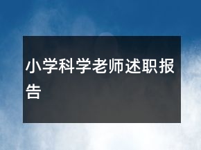 小學(xué)科學(xué)老師述職報(bào)告