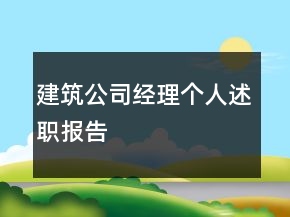 建筑公司經(jīng)理個人述職報告