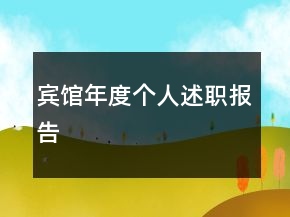 賓館年度個(gè)人述職報(bào)告