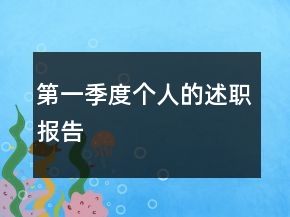 第一季度個人的述職報告