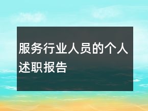 服務(wù)行業(yè)人員的個(gè)人述職報(bào)告