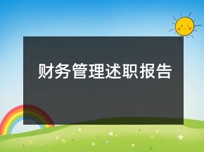 財務管理述職報告