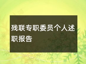 殘聯(lián)專職委員個人述職報告