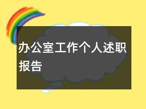 辦公室工作個人述職報告