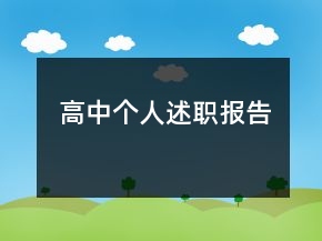 高中個(gè)人述職報(bào)告