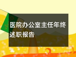 醫(yī)院辦公室主任年終述職報告