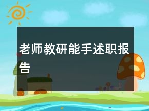 老師教研能手述職報(bào)告