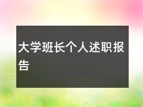 大學(xué)班長(zhǎng)個(gè)人述職報(bào)告