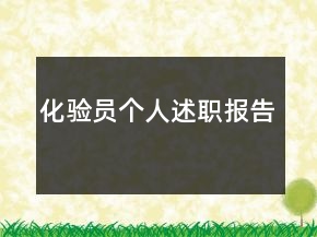 化驗(yàn)員個(gè)人述職報(bào)告