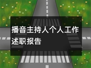 播音主持人個人工作述職報告