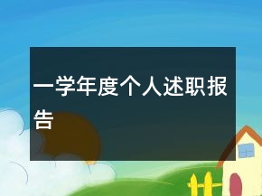 一學(xué)年度個(gè)人述職報(bào)告