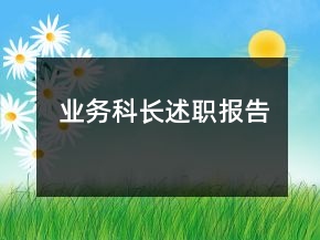 業(yè)務(wù)科長述職報(bào)告