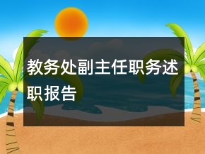 教務(wù)處副主任職務(wù)述職報告